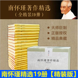 19册 文学经典 南怀瑾选集 精装 典藏版 南怀瑾全集 南怀瑾典藏 现货正版 南怀瑾著作选集 南怀瑾著作精选含精装