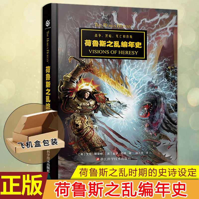 现货正版 荷鲁斯之乱编年史  战锤40k中文设定集 星之所在 从帝国的