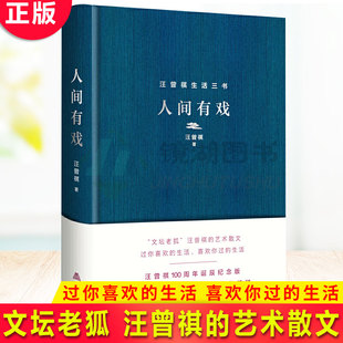 现货正版 文坛老狐 精装 人间有戏 生活 完整呈现汪氏散文 浪漫和精髓 汪曾祺 过你喜欢 艺术散文 喜欢你过