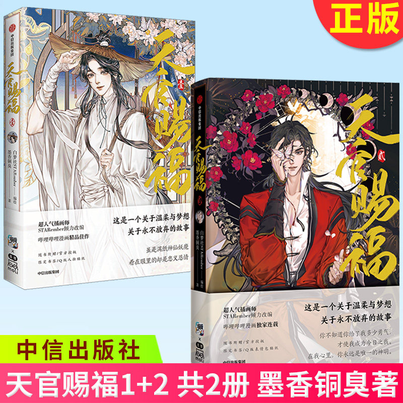 【赠Q版贴纸+书签】现货正版 天官赐福1+2 共2册 墨香铜臭著 白梦社STARember编绘 天官赐福哔哩哔哩漫画实体书 9787521741131使用感如何?