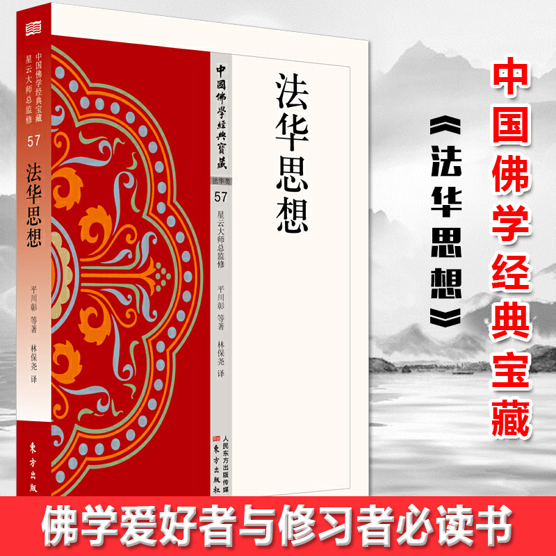 现货正版 法华思想 星云大师总监修，看得懂、买得起、藏得下的“白话精华大藏经 书籍/杂志/报纸 佛教 原图主图