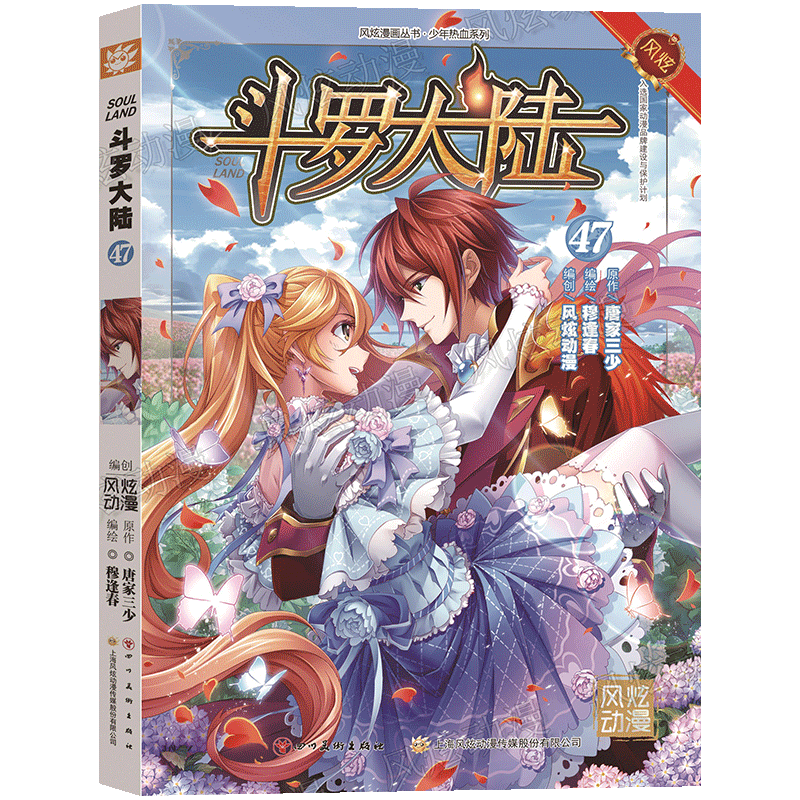 现货正版 斗罗大陆 单行本47 唐家三少著 穆逢春编绘 精彩番外众位皇子齐献贺礼，宴会结束真假兄弟寻求联合 比赛挫败天斗悄然离去