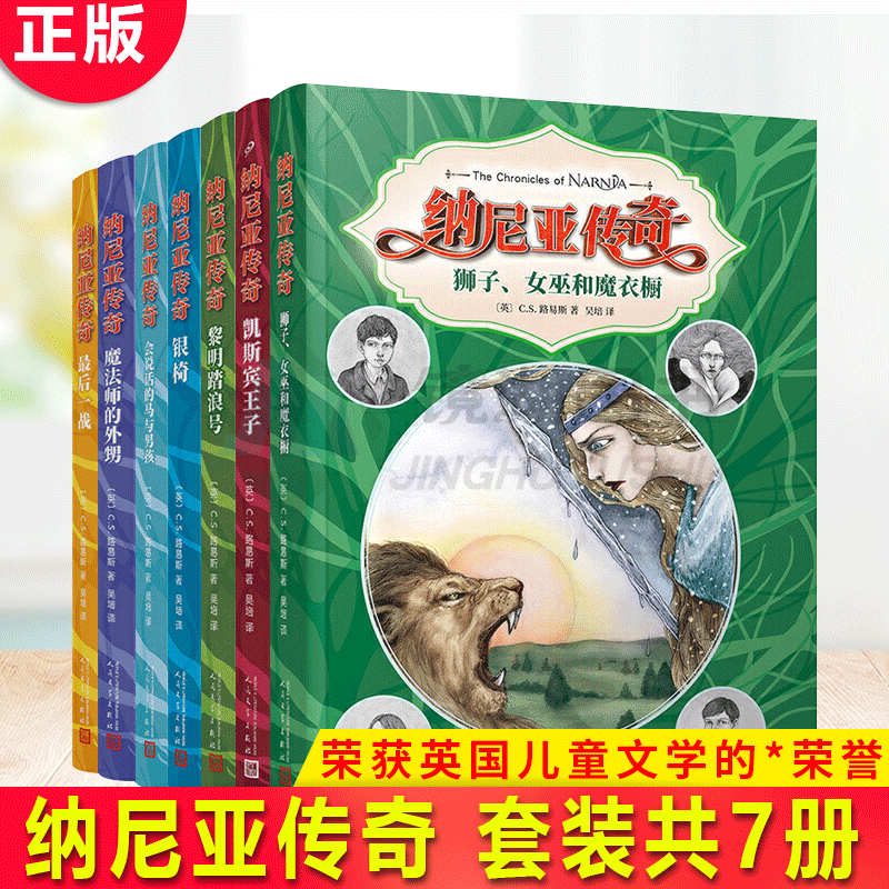 现货正版纳尼亚传奇全集（套装共7册人文社版）套装免费赠送（c.s路易斯写给孩子们的信）获英国儿童文学Z高荣誉卡耐基文学奖