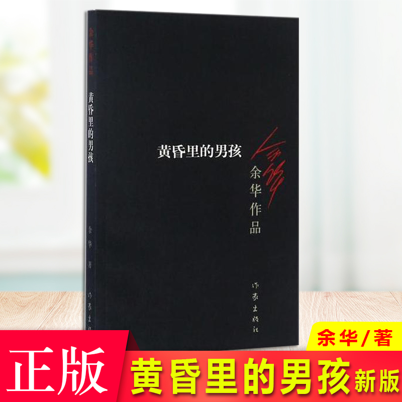 现货正版黄昏里的男孩（新版）余华中国当代文学经典作品具有一种令人折服的魅力中短篇小说-封面