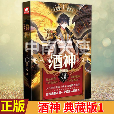 现货正版 酒神 典藏版1 唐家三少著 当他一觉醒来时，却发现自己来到了一个名叫五行大陆的世界，并变成了一个叫做姬动的小乞丐