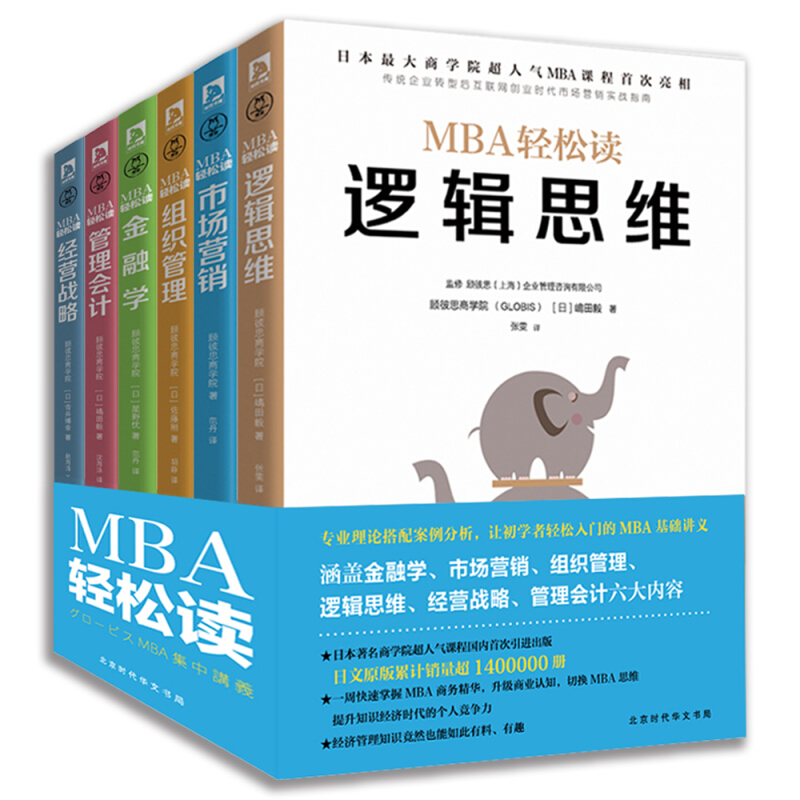 现货正版 MBA轻松读商业思维（全6册）日本商学院GLOBIS（顾彼思）MBA管理课国内引进出版企业管理领读文化