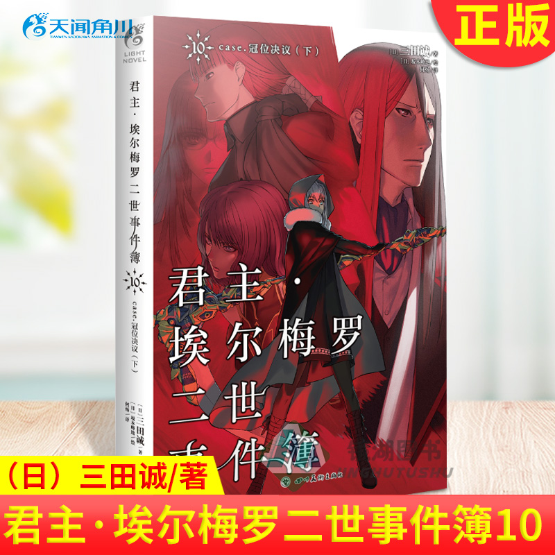 现货正版 君主·埃尔梅罗二世事件簿10 case.冠位决议（下）（日）三田诚/著 埃尔梅罗二世为了阻止Dr.哈特雷斯