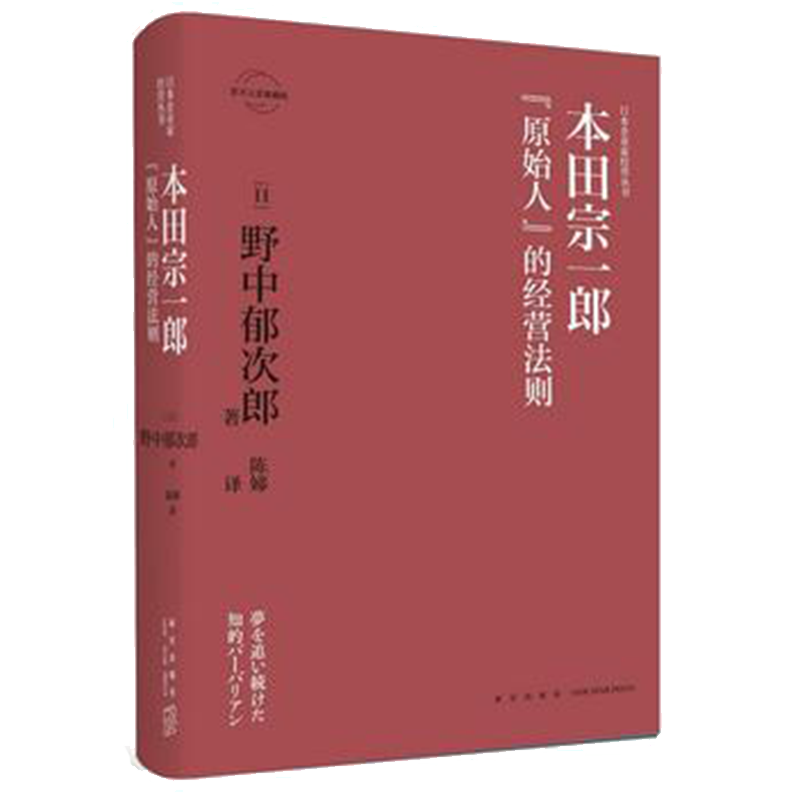 现货正版 本田宗一郎：“原始人”的经营法则 野中郁次郎著 本田宗一郎被称为"日本的福特"，更享有日本"经营之圣"之一的美誉|msdalam kategori buku/Magazine/akhbar, pengurusan, Mula-up dan usahawan - dari Buy2taobao.com untuk memberikan perkhidmatan ejen Taobao profesional membeli