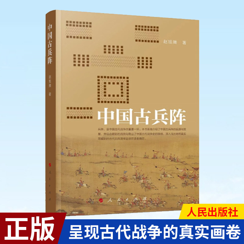 现货正版 中国古兵阵 呈现古代战争的真实画卷 人民出版社 9787010240381属于什么档次？