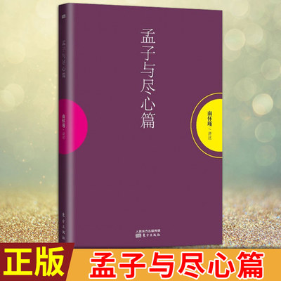 现货正版 孟子与尽心篇 南怀瑾/著 国学大师南怀瑾先生生前未刊之作 南怀瑾 聆听当世智者 游乎经史子集 以平常心讲平常事国学书