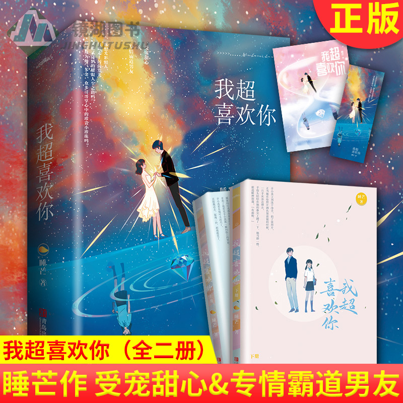 现货正版 我超喜欢你（全二册） 你想光彩照人，自此走上闪闪发光、又甜又潇洒的耀眼人生之路吗 受宠甜心&专情霸道男友