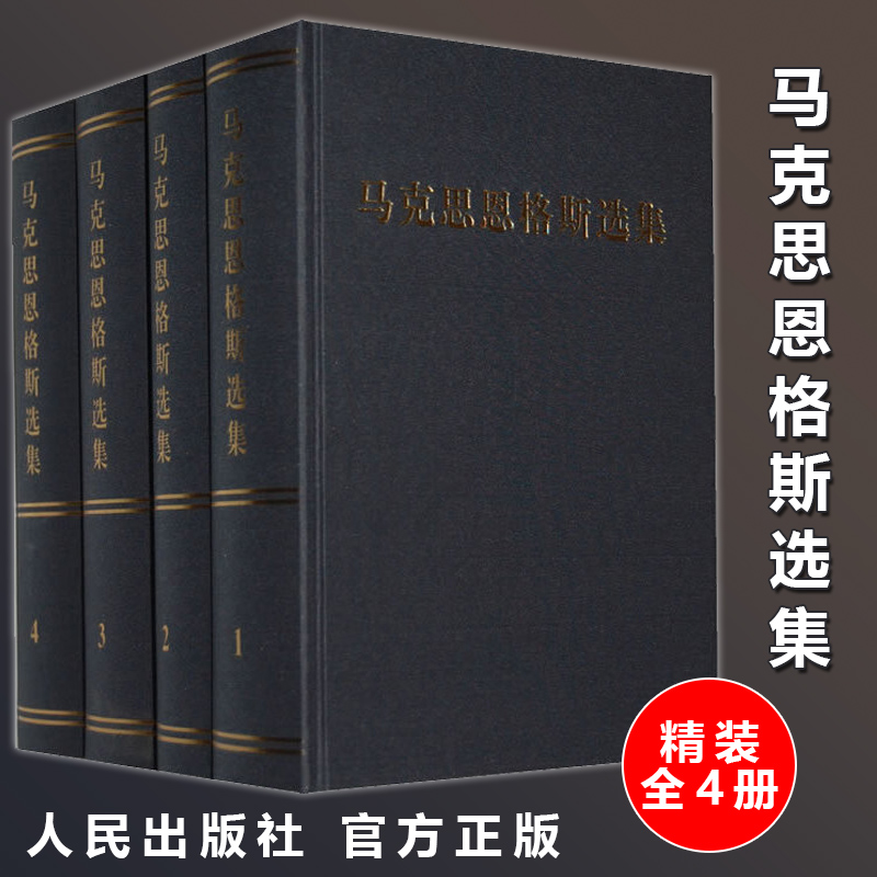 现货正版 马克思恩格斯（1-4卷精装）马克思主义经典哲学马恩选集马克思恩格斯全集文集资本理论共产党宣言党政读物书 人民出版社