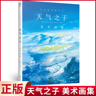 天气之子 现货正版 美术画集 收录第43届日本电影学院奖最佳动画奖作品—— 剧中超过240幅唯美美术