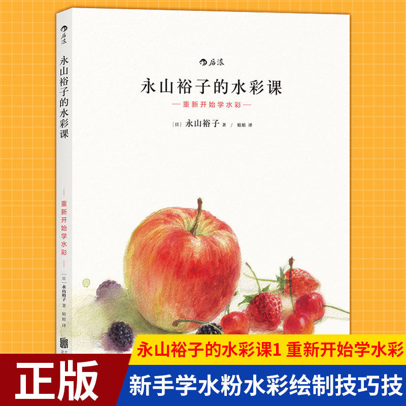 现货正版 永山裕子的水彩课1:重新开始学水彩 水粉画集新手入门基础自学教程书 完全自学绘画教程书籍 新手学水粉水彩绘制技巧技属于什么档次？
