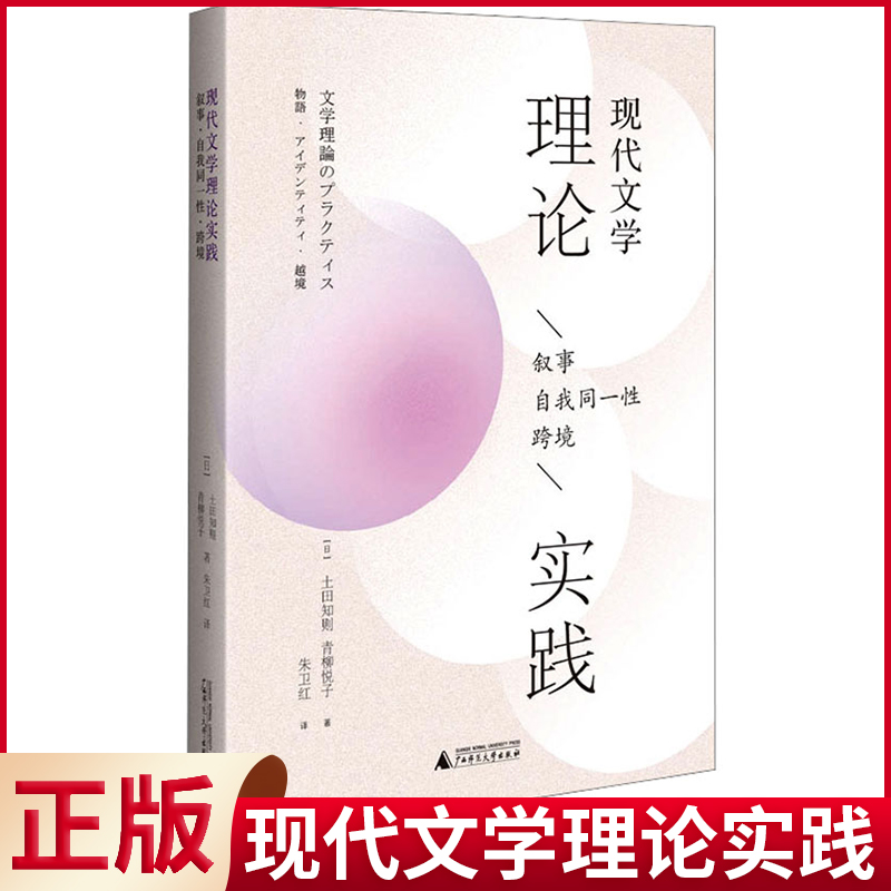 现货正版 现代文学理论实践 ，叙事 ，自我同一性，跨境 土田知则 青柳悦子 著 贝贝特电子出版有限公司 9787559860545 书籍/杂志/报纸 文学理论/文学评论与研究 原图主图