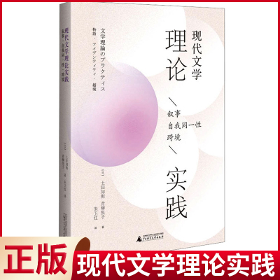 现货正版 现代文学理论实践 ，叙事 ，自我同一性，跨境 土田知则 青柳悦子 著 贝贝特电子出版有限公司 9787559860545