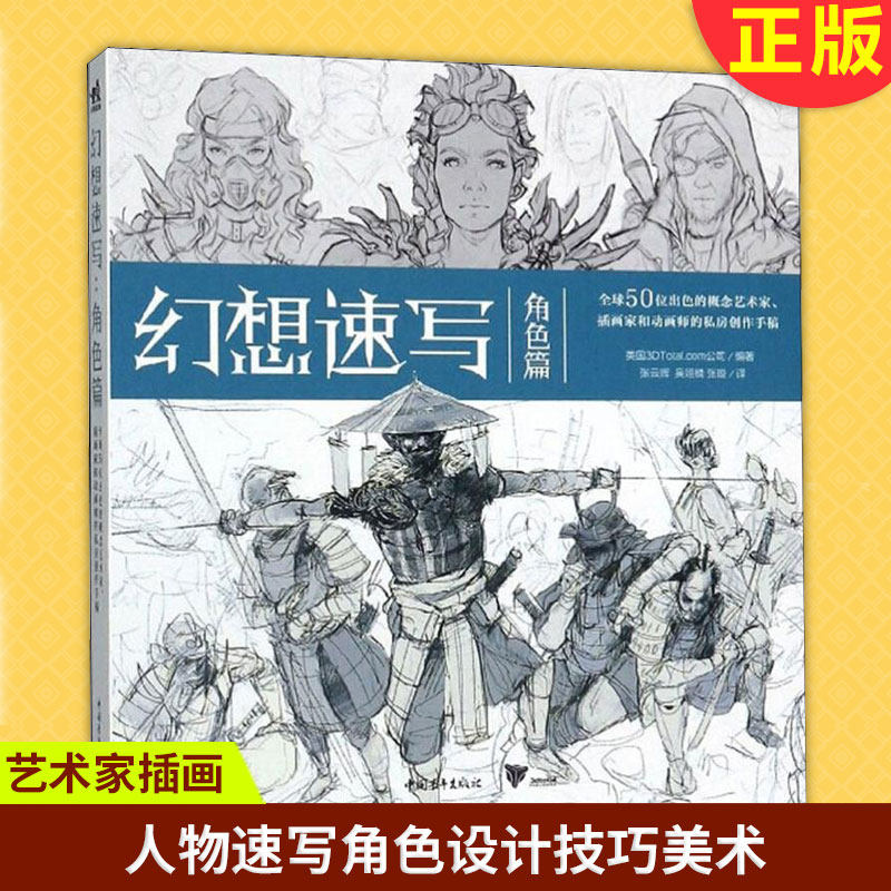 现货正版 幻想速写:角色篇 全球50位出色的概念艺术家插画家动画师的