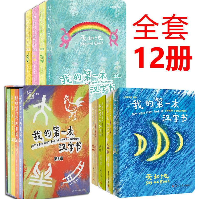 现货正版 我的第一本汉字书全套（第一辑+第二辑+第三辑）共12册 0-4岁儿童启蒙认知卡通图画书 看图识字幼小衔接书籍汉字的美丽怎么样,好用不?