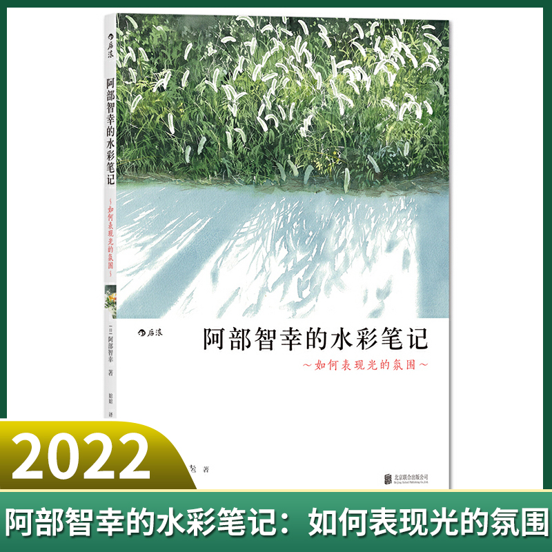 现货正版 阿部智幸的水彩笔记：如何表现光的氛围 教你用水彩表现光影风景 用画笔呈现大自然的美丽瞬间 水彩艺术绘画教程书