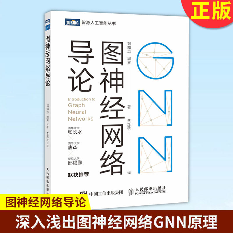 现货正版 图神经网络导论 刘知远 周界 深入浅出图神经网络gnn原理