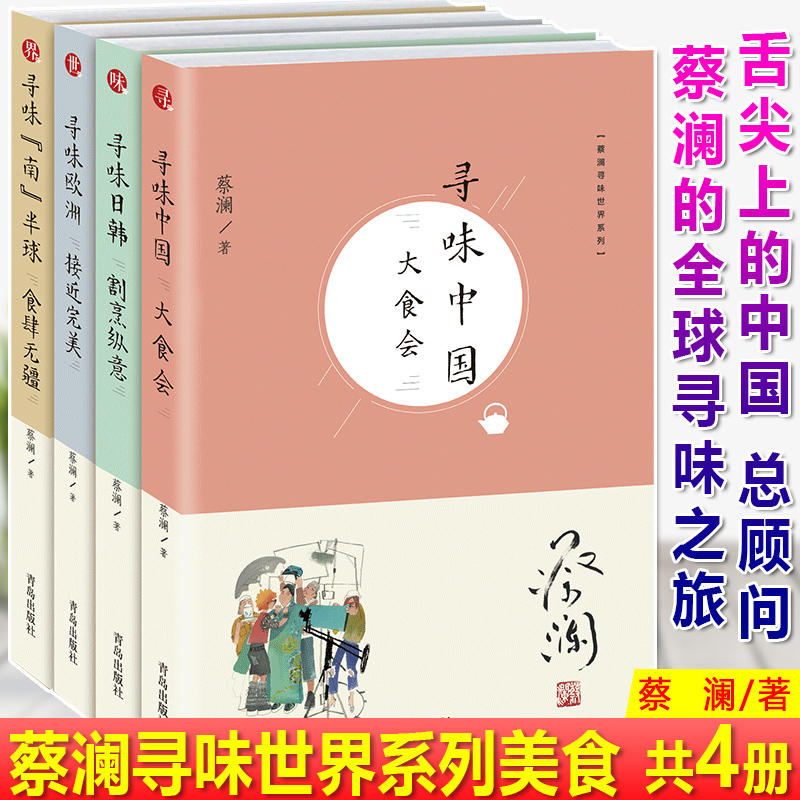 现货正版 蔡澜寻味世界系列 寻味南半球食肆无疆+寻味日韩割烹纵意+寻味欧洲接近wan美+寻味中国大食会 套装 共4册 饮食文化书籍