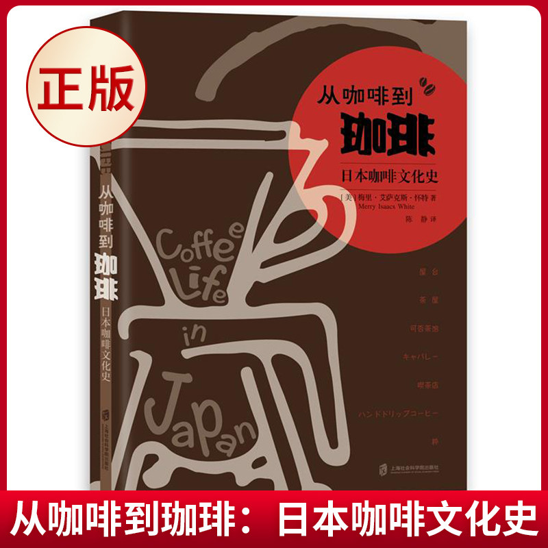 现货正版 从咖啡到珈琲:日本咖啡文化史 品尝一杯日本特色的咖啡,体验