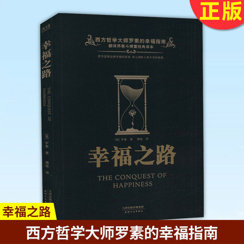 现货正版 幸福之路 是一部心理自助实用手册 更是一部幸福追寻宝典 本书是大师罗素写给普通人的幸福指南 天津人民出版社高性价比高么？
