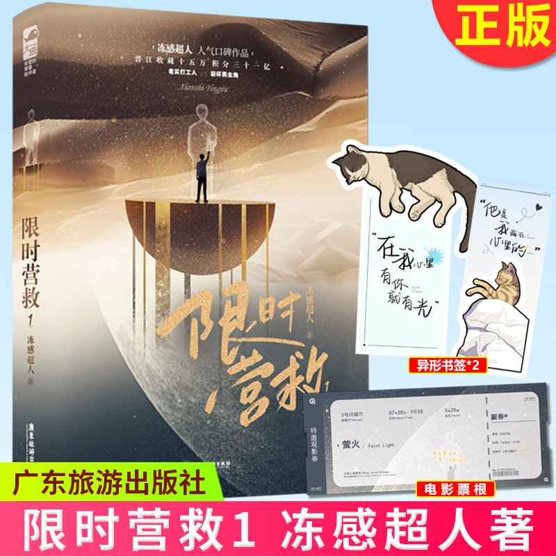 现货正版 限时营救1 冻感超人著 铁打的搬砖工X流水的游戏世界 双男主成长救赎文 主角快穿文小说 青春文学小说