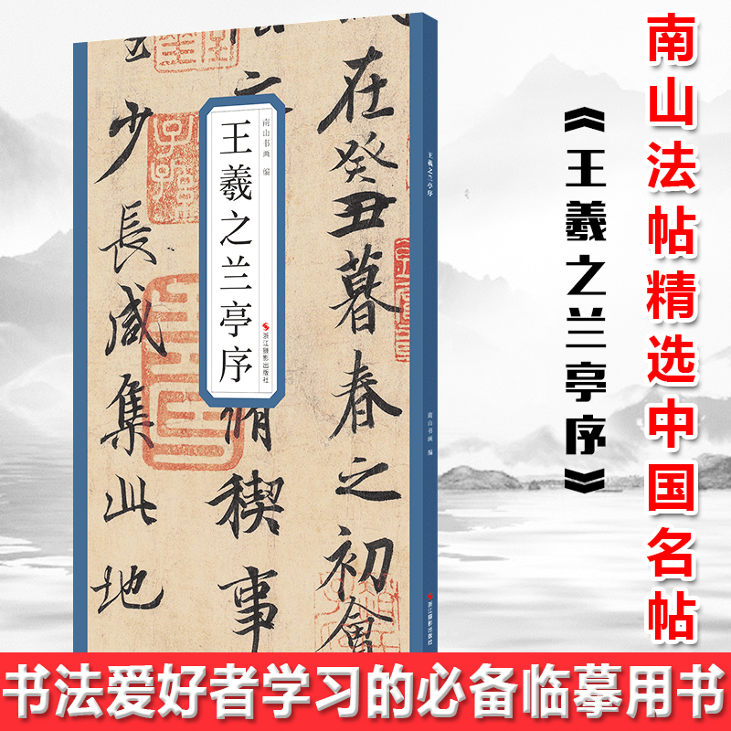 现货正版 王羲之兰亭序【浙江摄影】精选历代名碑帖 囊括了历史上著名的书家