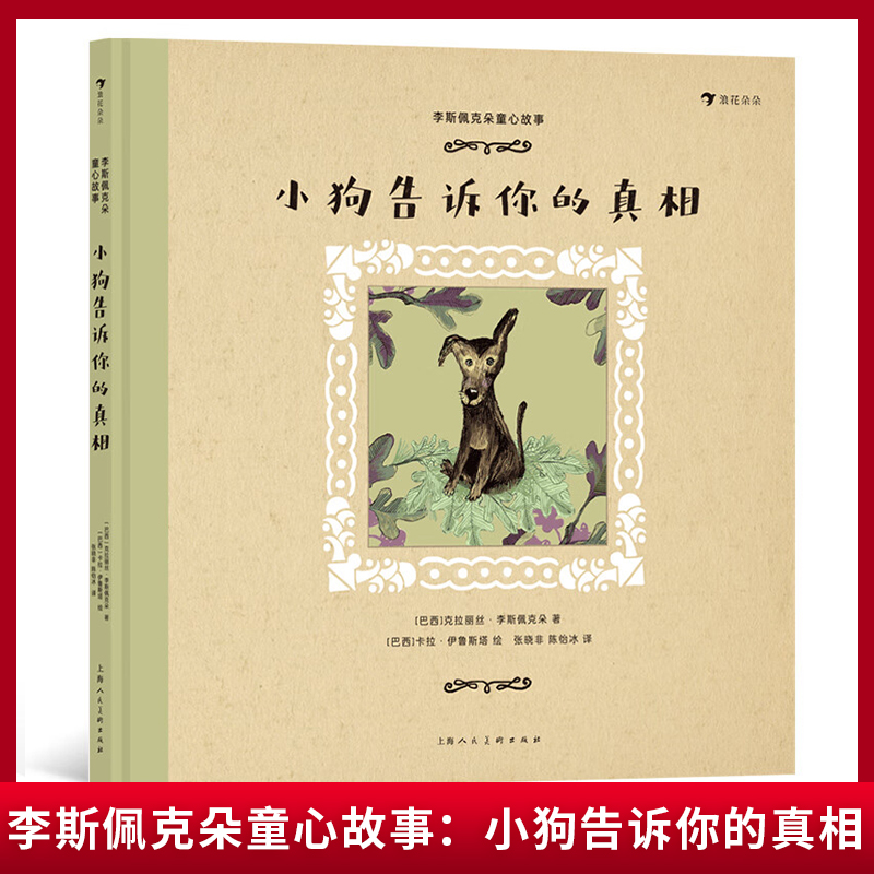 现货正版 李斯佩克朵童心故事：小狗告诉你的真相 7-12岁 拉美文坛作家幻想与现实儿童文学 童书 9787558624353 书籍/杂志/报纸 儿童文学 原图主图