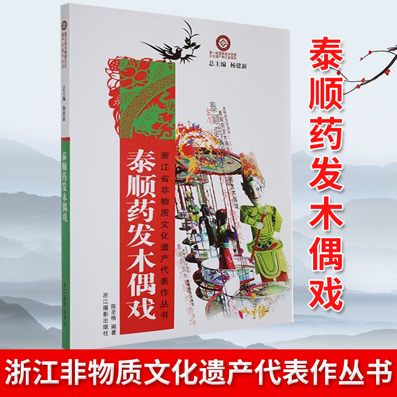 现货正版泰顺药发木偶戏浙江省非物质文化遗产代表作丛书陈圣格著浙江摄影出版社 9787806867716