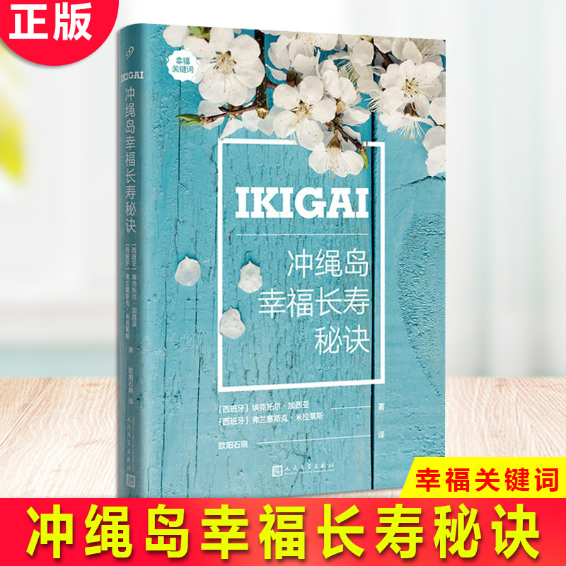 现货正版冲绳岛幸福长寿秘诀忠于内心，追随你的“IKIGAI”，人生就找到了出口！带着ikigai，让每一天都充满喜悦和意义。