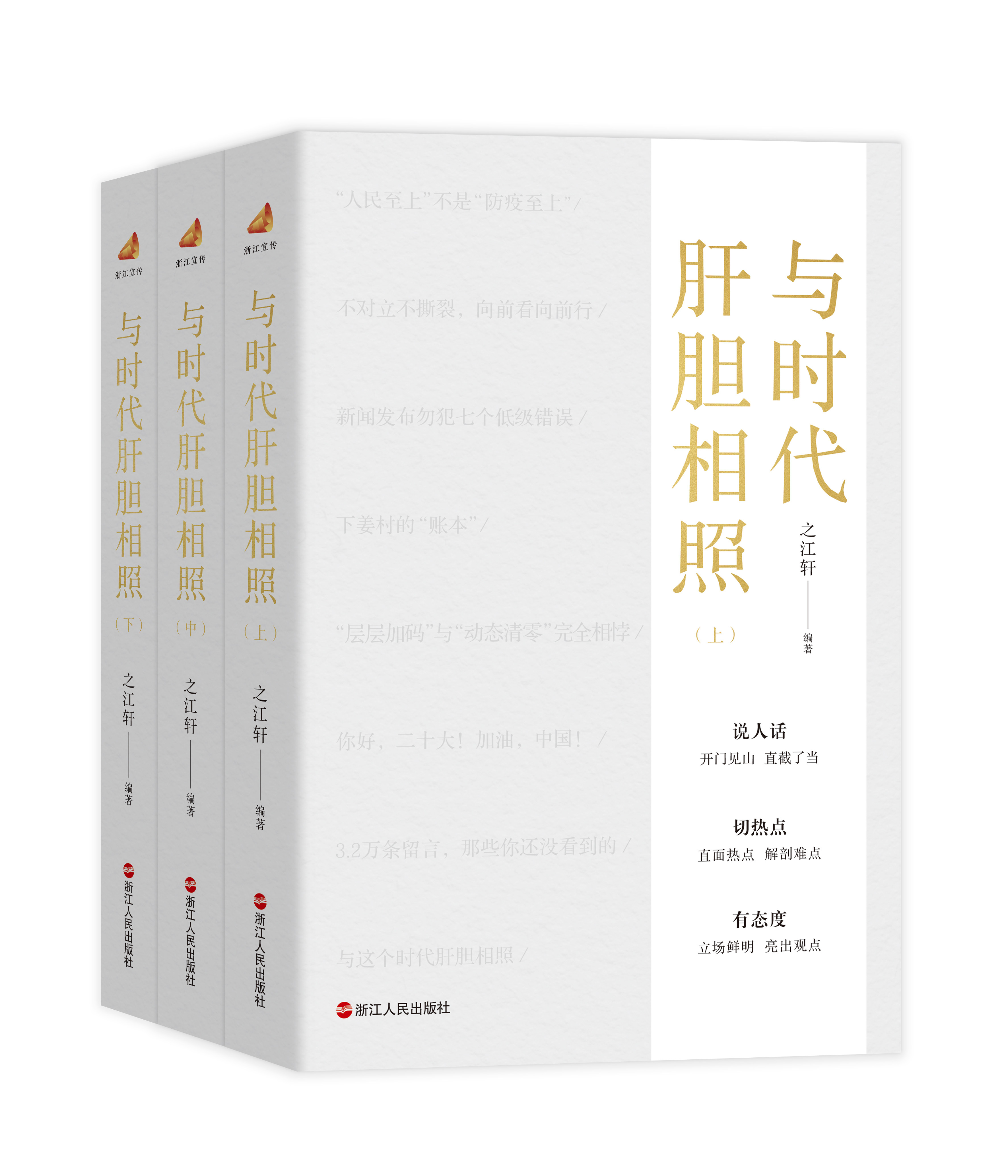 现货上海发 与时代肝胆相照 上中下3册 笔墨当随时代2 之江轩编著