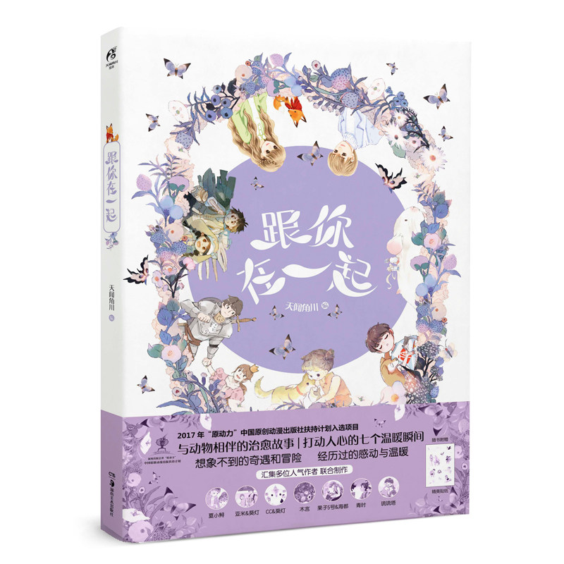 现货正版 跟你在一起 那些温情的,动人的岁月,那些梦境中的,现实里的