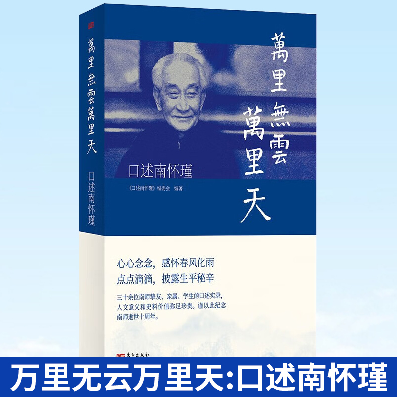 现货正版万里无云万里天:口述南怀瑾《南怀瑾》编委会编东方出版社三十余位南师挚友属学生的口述实录人文意义和史9787520728485