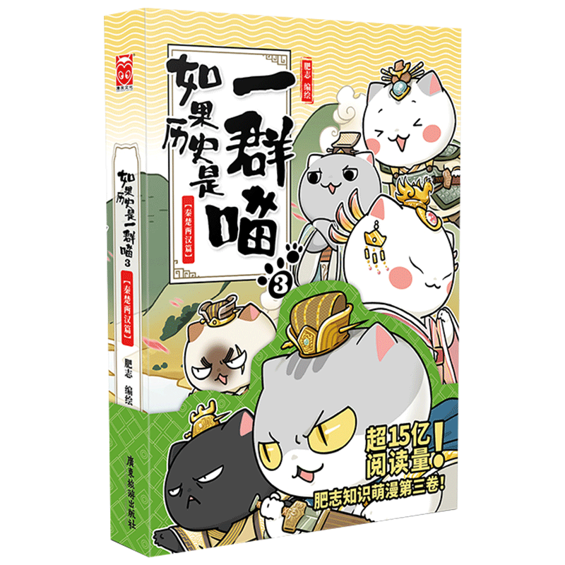 如果历史是一群喵3秦楚两汉篇 肥志编绘 假如肥志全新知识萌漫第三卷