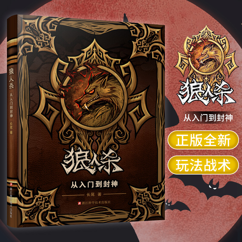现货正版 狼人杀从入门到封神 长尾 狼人杀攻略书籍/新手入门到精通/桌游卡牌 浙江科学技术出版社 多位知名狼人杀主播和大v推荐属于什么档次？