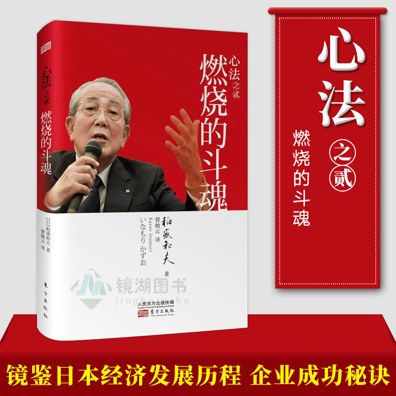 现货正版 心法之贰：燃烧的斗魂 镜鉴日本经济发展历程 为我所用 经营需要斗魂 斗魂以德为本 企业成功秘诀 人民东方属于什么档次？