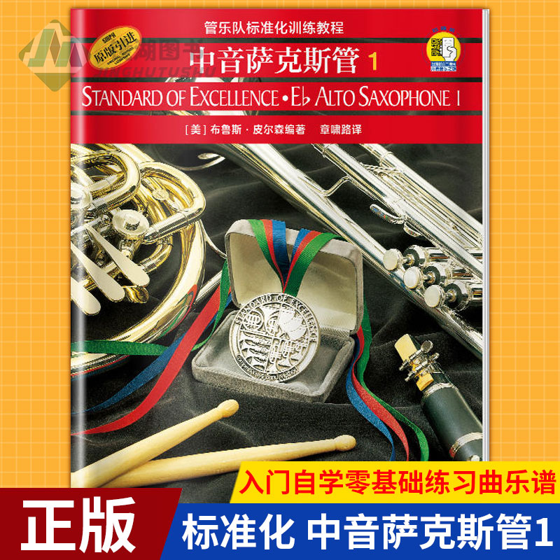 现货正版 标准化 中音萨克斯管1 原版引进 布鲁斯皮尔森萨克斯教程初学者教材初级曲谱入门自学零基础练习曲乐谱