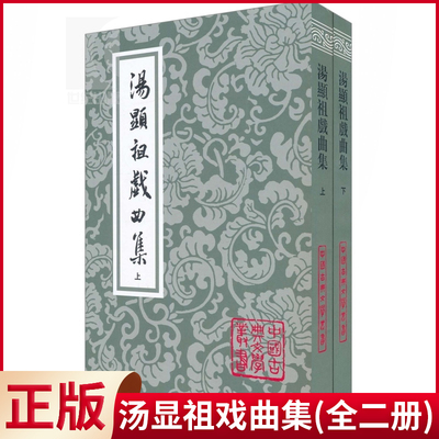 现货正版 汤显祖戏曲集(上下册 全二册) 中国古典文学丛书 [明]汤显祖 著 钱南扬 校 昆曲《牡丹亭》作者作品 上海古籍出版社