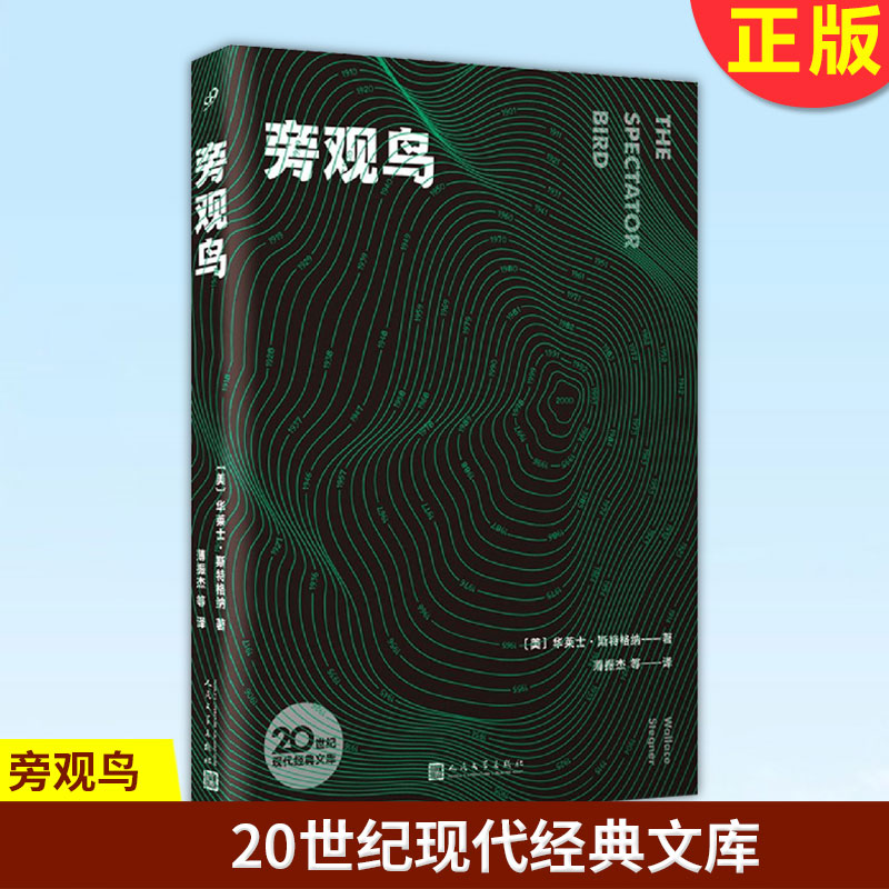 现货正版旁观鸟 20世纪现代经典文库系列华莱士斯特格纳教你找寻人生的意义你当像鸟飞向你的山同类治愈系励志文学小说