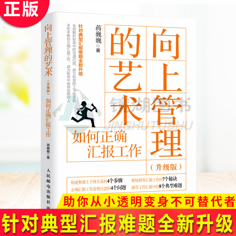 现货正版向上管理的艺术升级版如何正确汇报工作针对典型汇报难题升级手把手教你如何正确汇报助你从小透明变身不可替代者