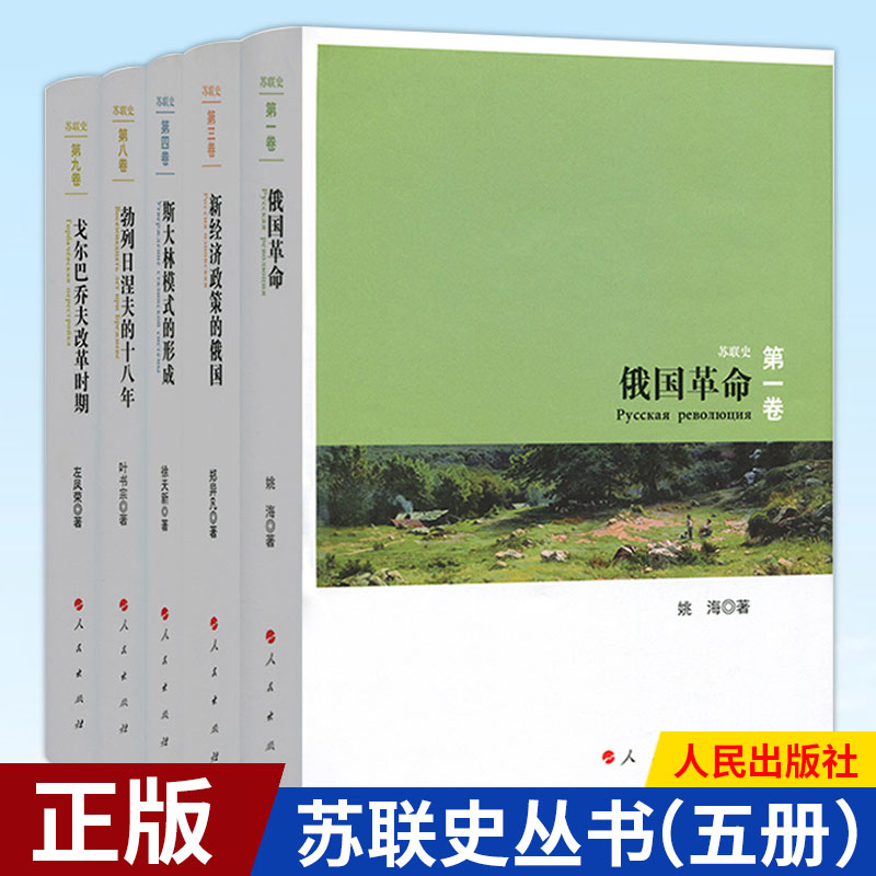 现货正版苏联史丛书（五册）俄国革命勃列日涅夫的十八年新经济政策的俄国戈尔巴乔夫改革时期斯大林模式的形成