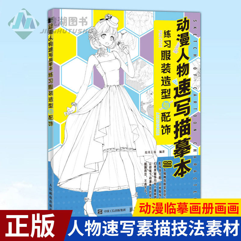 绘画教程书动漫临摹画册画画入门零基础自学人物速写素描技法素材动漫