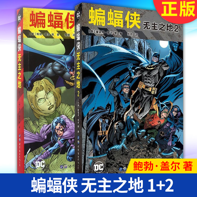 现货正版 蝙蝠侠无主之地 1+2 欧美漫画书籍 DC英雄漫画 2册  无主之地2+无主之地1 [美]格雷格·鲁卡等 著 大事件漫画书世图美漫 书籍/杂志/报纸 漫画书籍 原图主图