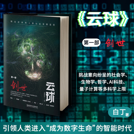 现货正版 云球 第一部 创世(从后人类到超人类，当ChatGPT进化，数字生命出现！将更深度展现人机交互场景与危机)