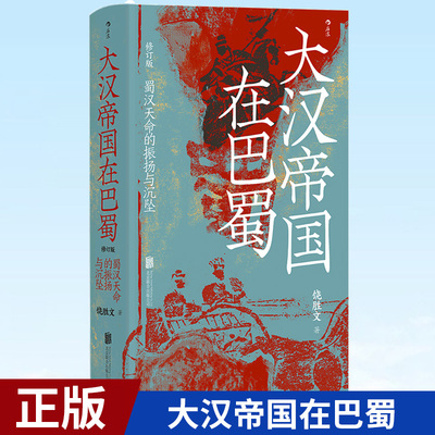 现货正版 大汉帝国在巴蜀 （修订本）三国史著 诸葛亮 赤壁之战 古代史 9787559665256