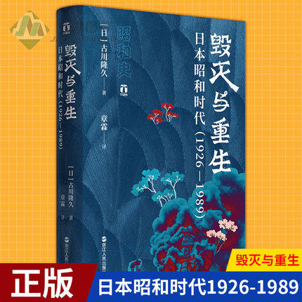 现货正版 毁灭与重生 日本昭和时代1926-1989 昭和史 明治日本国史的节点 历史知识读物 人物传记 追本溯源 逆流而上 思考时代命题