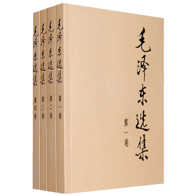 毛泽东选集1-4册全4册