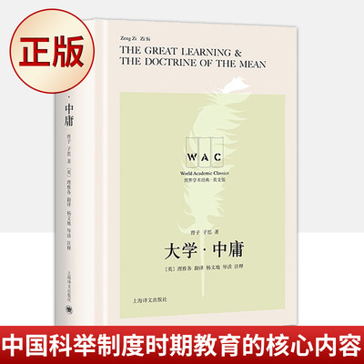 现货正版 大学·中庸（The Great Learning & The Doctrine of）9787532787050